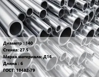 Труба алюминиевая 140 s=27.5 Марка: Д16 L=6 ГОСТ: 18482-79
